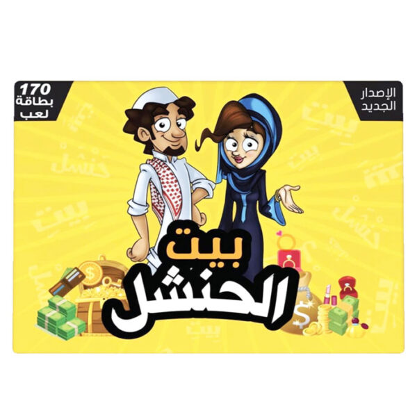 لعبة ورق 170 كرت بيت الحنشل