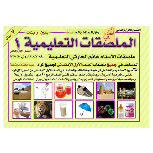 الملصقات التعليمية "لغتي"