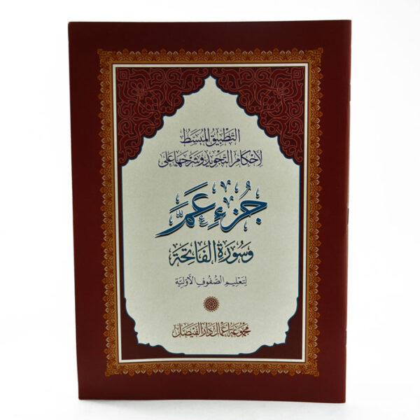جزء عم وسورة الفاتحة - دار فيصل الخير