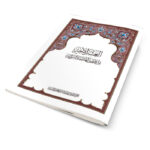العشر الاخير من مصحف المدينة المنورة/مجمع الملك
