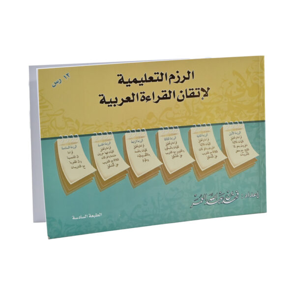 كتاب لاتقان القراءة العربية