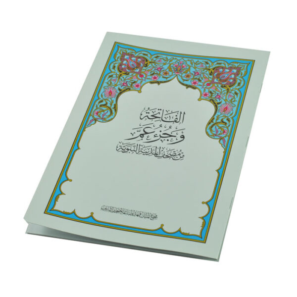 جزء عم مع سورة الفاتحة