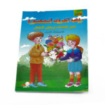 رحلة مع الحروف ج1/دار الوليد