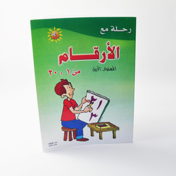 رحلة مع الارقام ج1/دار الوليد