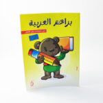 براعم العربية لدور الحضانة ج1/دار الوليد