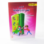 المدخل الي تعليم القراءة والكتابة جديد ج1/دار الوليد