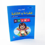 تعليم القراءة والكتابة جديد ج2/دار الوليد