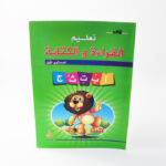 تعليم القراءة والكتابة جديد ج1/دار الوليد