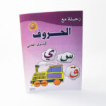 رحلة مع الحروف ج2/دار الوليد
