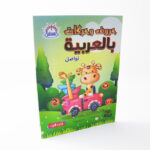 حروف وحركات بالعربية KG2 المستوى الثاني