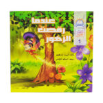 كتاب عندما رقصت الزهور -المستقبل