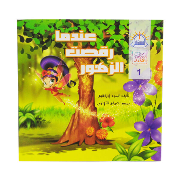 كتاب عندما رقصت الزهور -المستقبل