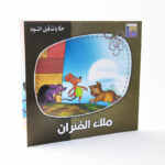 ⁦سلسلة حكايات قبل النوم⁩ - الصورة ⁦2⁩
