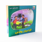 ⁦سلسلة حكايات قبل النوم⁩ - الصورة ⁦3⁩