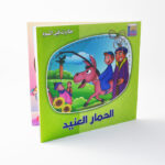 ⁦سلسلة حكايات قبل النوم⁩ - الصورة ⁦5⁩
