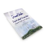 خلاصة القاعدة البغدادية صغير - فهد العمر