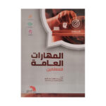 المهارات العامة للمعلمين / دار الحرف