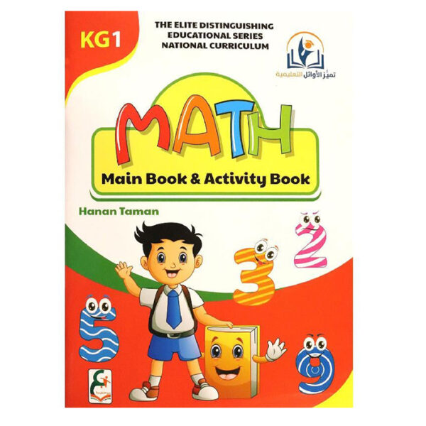 سلسلة تميز الاوائل رياضيات المستوى الاول KG1