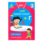 سلسلة تميز الاوائل الرياضيات والعلوم المستوى الاول