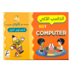 سلسلة تميز الاوائل الحاسب الالي المستوى الاول