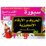 سبورة الحروف والارقام الانجليزية