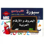 سبورة الحروف والارقام العربية