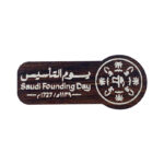 بروشر خشب مغناطيس شعار يوم التاسيس SBC 3633