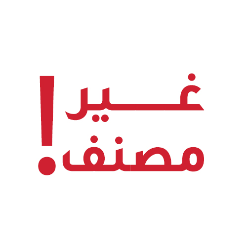 غير مصنفة