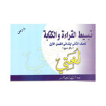 تبسيط القراءة والكتابة 2ب ف1 / فهد العمر