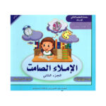 الاملاء الصامت 2