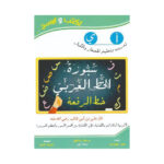 سبورة الخط العربي خط الرقعة اكتب وامسح 10058