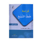 كراسة خط النسخ الطبعة الجديدة
