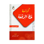 كراسة خط الرقعة