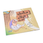 كتاب صناديق لاوقات الضيق -المستقبل